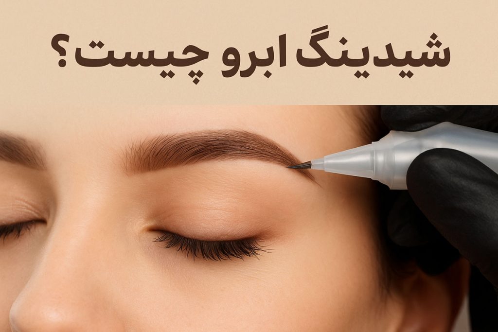شیدینگ ابرو چیست